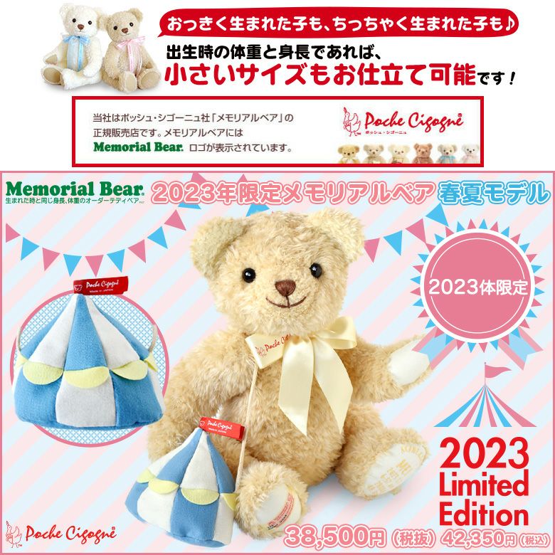 身長体重ベア人気ランキング7位!2023年限定メモリアルベア 春夏モデル