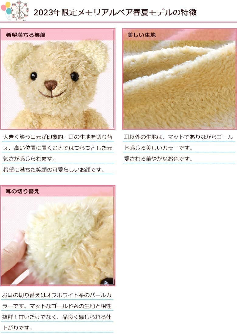 2023年限定メモリアルベア 春夏モデルの特徴