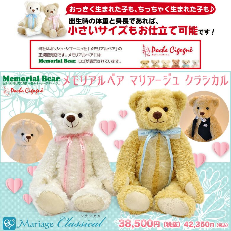 身長体重ベア】メモリアルベア マリアージュ クラシカル | 体重ベア