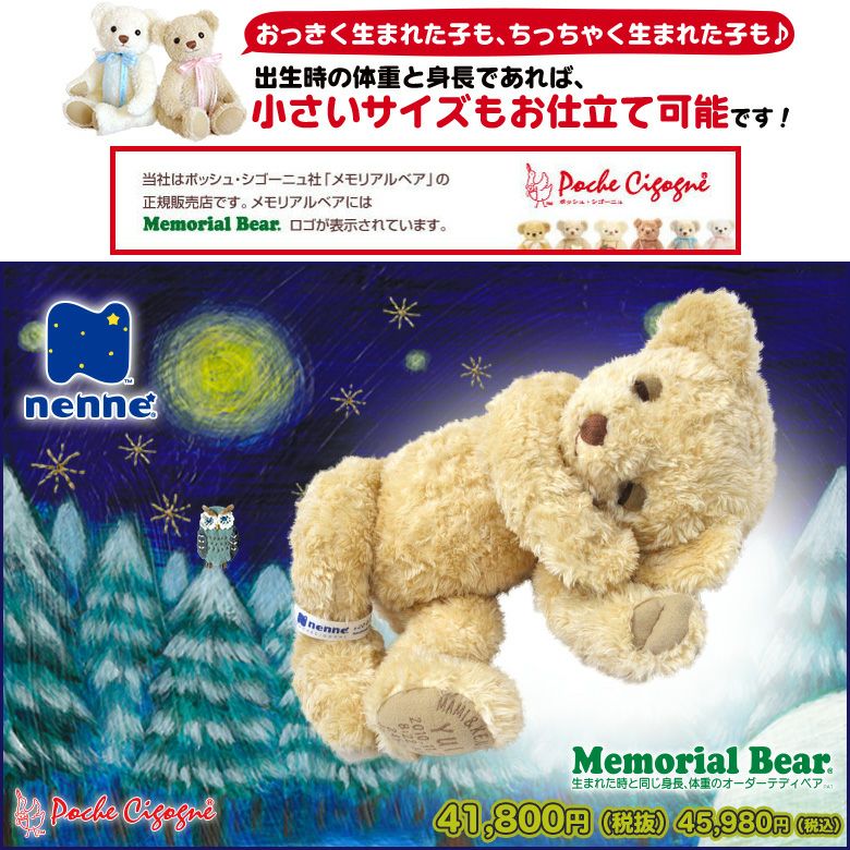 身長体重ベア】メモリアルベア nenne（ねんね）： | 体重ベア