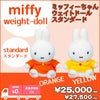 生まれたときの体重でつくるウェイトドール ミッフィーちゃんウェイトドール/スタンダード
