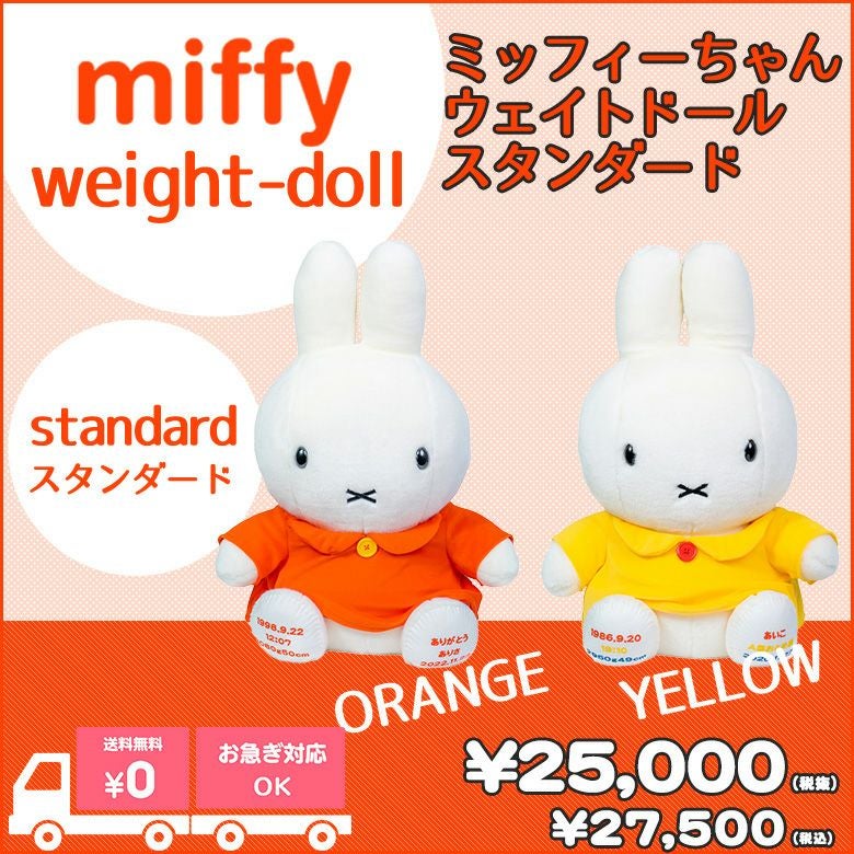 生まれたときの体重でつくるウェイトドール ミッフィーちゃんウェイトドール/スタンダード