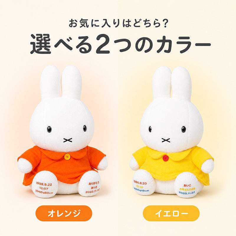 ミッフィー ウェイトドール/スタンダードのカラーバリエーション