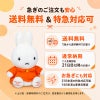 ミッフィー ウェイトドール/スタンダードは送料無料