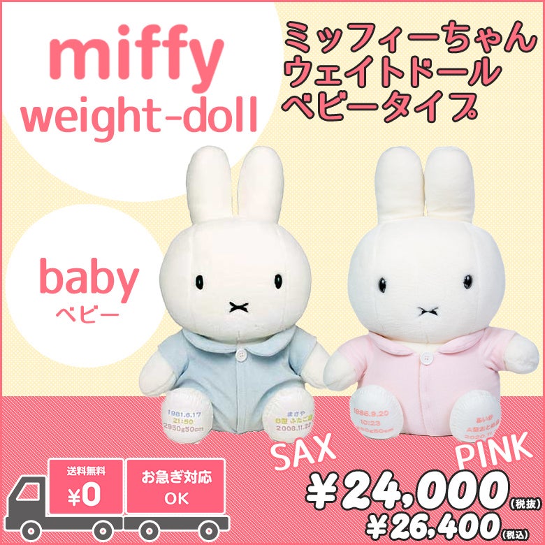 ミッフィー（ベビー）】ウェイトドール / 短納期対応可 /正規品 | 体重