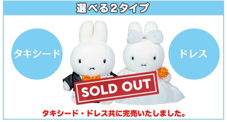 ミッフィー ウェイトドール/ウェディングタイプのカラーバリーエーション