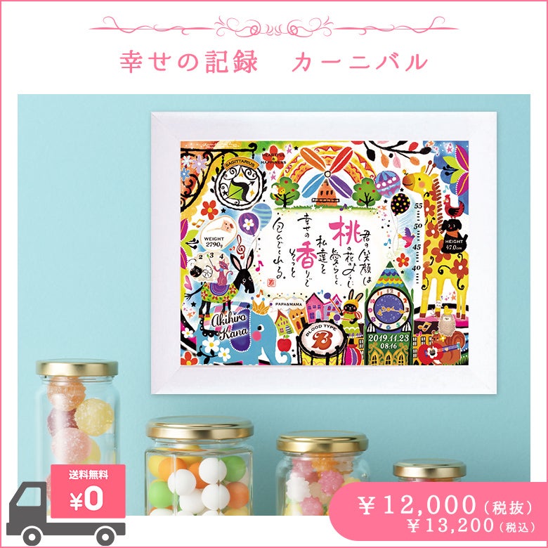 お誕生祝い人気ランキング9位!ネームインポエム 幸せの記録 カーニバル