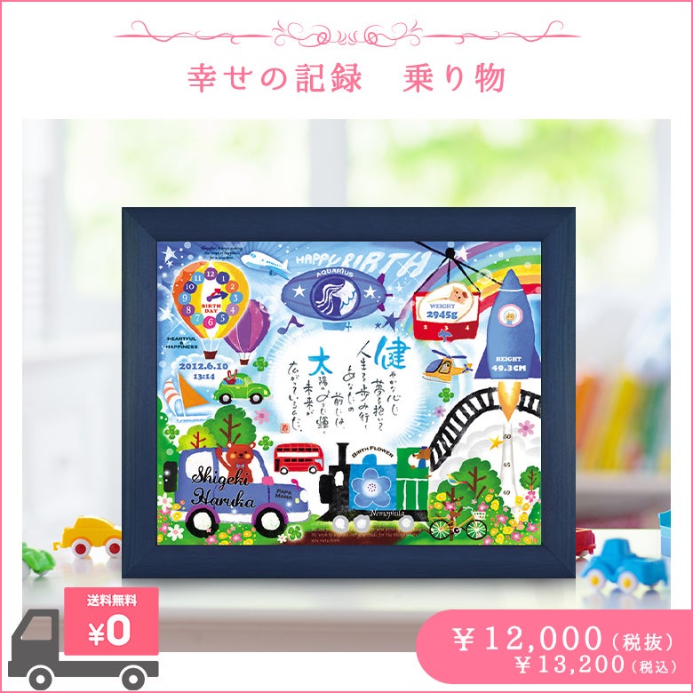 幸せの記録 乗り物（1人用）：ネームインポエム～名前で作る素敵な詩