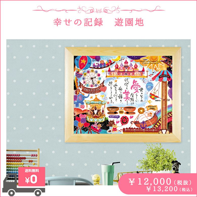 お誕生祝い人気ランキング4位!ネームインポエム 幸せの記録 遊園地