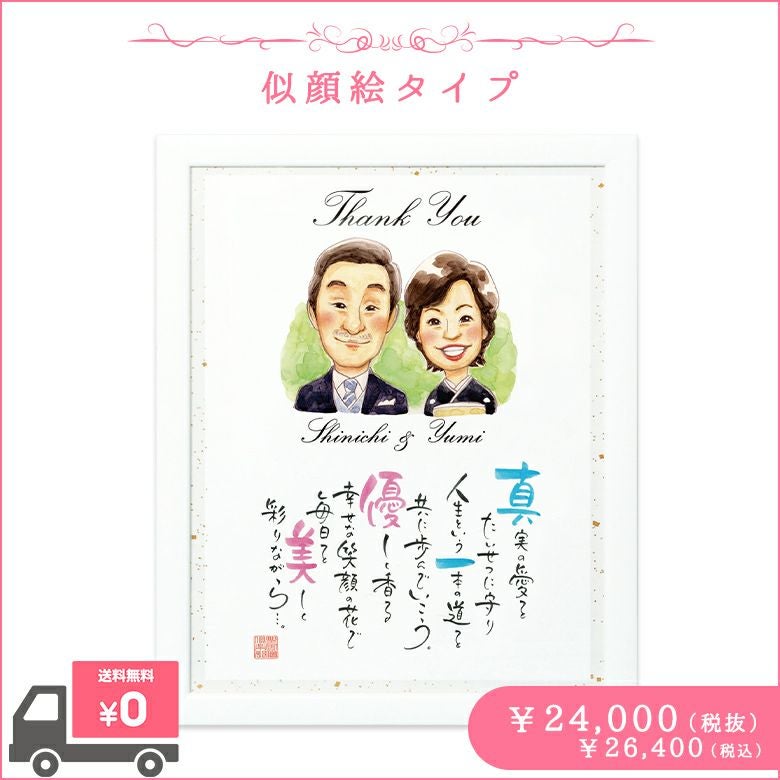 ご両親贈呈品人気ランキング3位!ネームインポエム 似顔絵タイプ