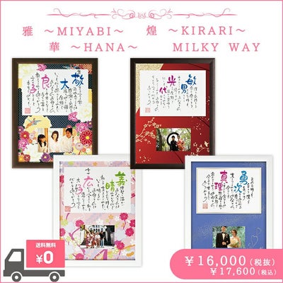 ネームインポエム　雅 ～MIYABI～ ／ 華 ～HANA～ ／ 煌 ～KIRARI～ ／ MILKY WAY