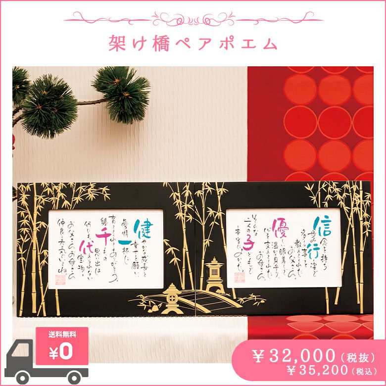 ネームインポエム　架け橋ペアポエム(2個セット)