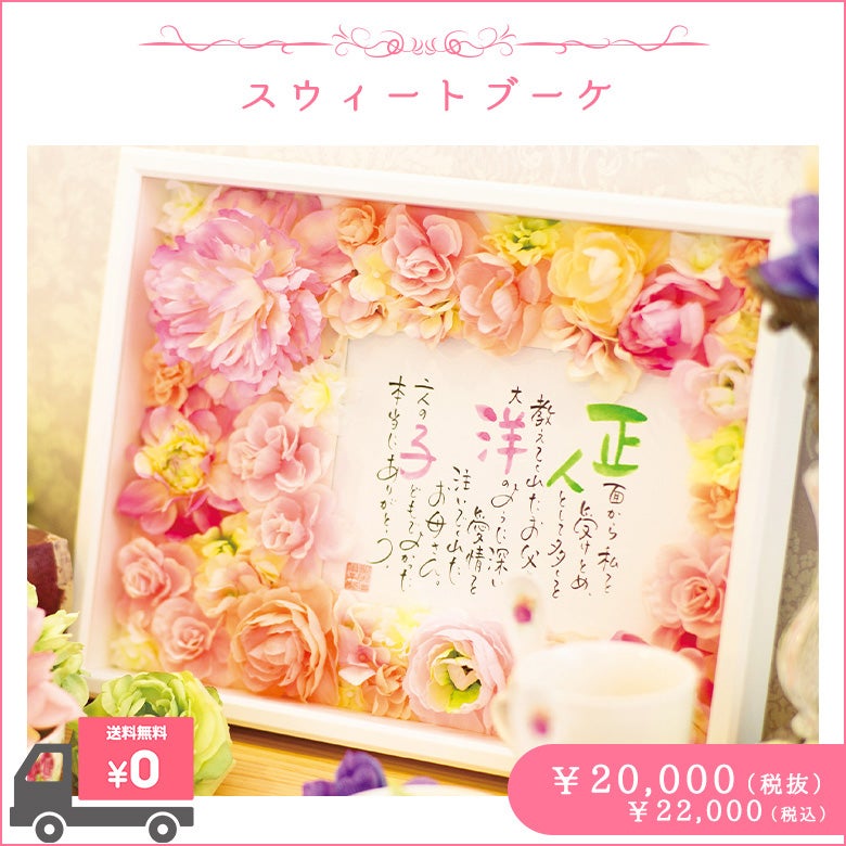 ネームインポエム　スウィートブーケ