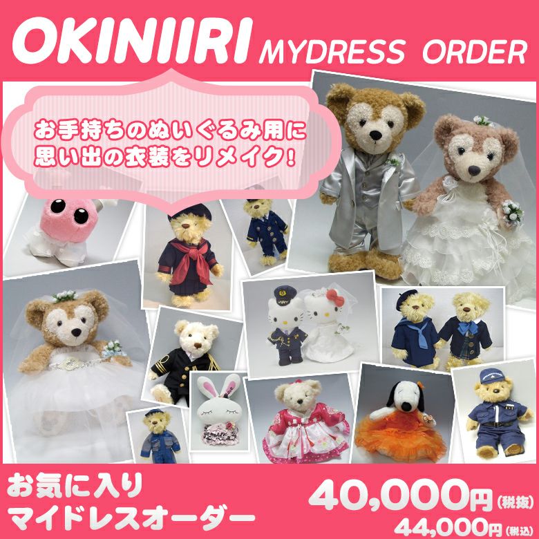 お気に入りマイドレスオーダー】ドレスや制服をミニチュア化します