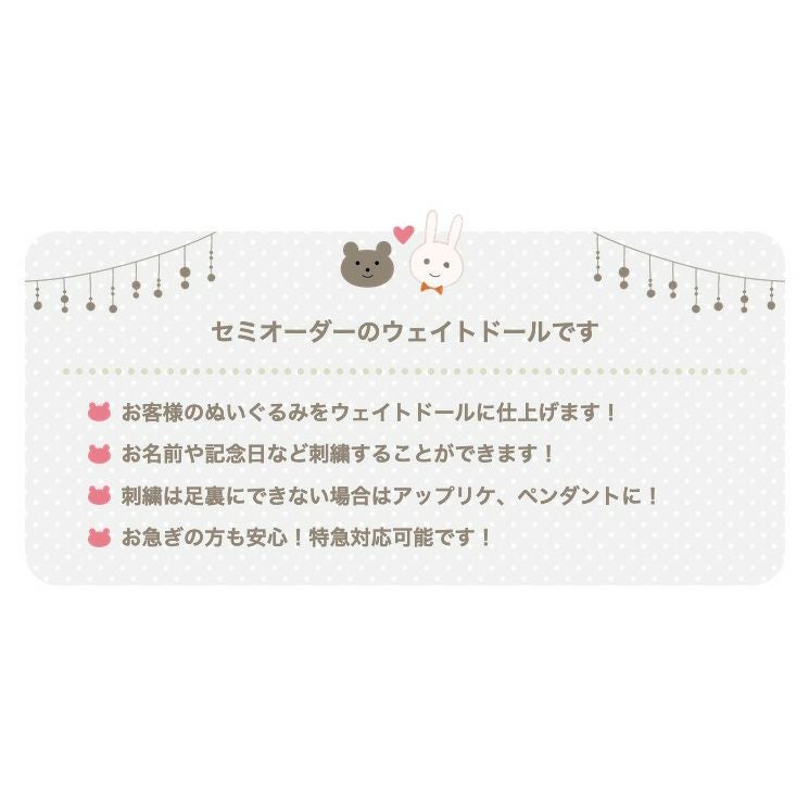 オリジナルウェイトドール：お手持ちのぬいぐるみをウェイトドールに