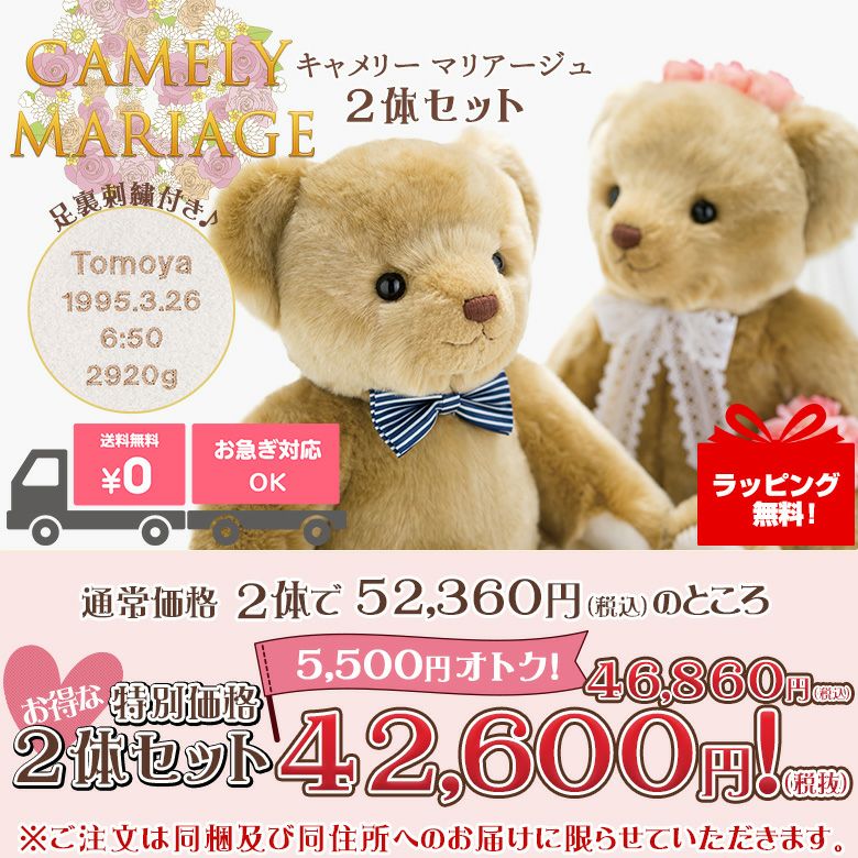 ウェイトベア2体セット(複数体セット)人気ランキング6位!キャメリー マリアージュ2体セット