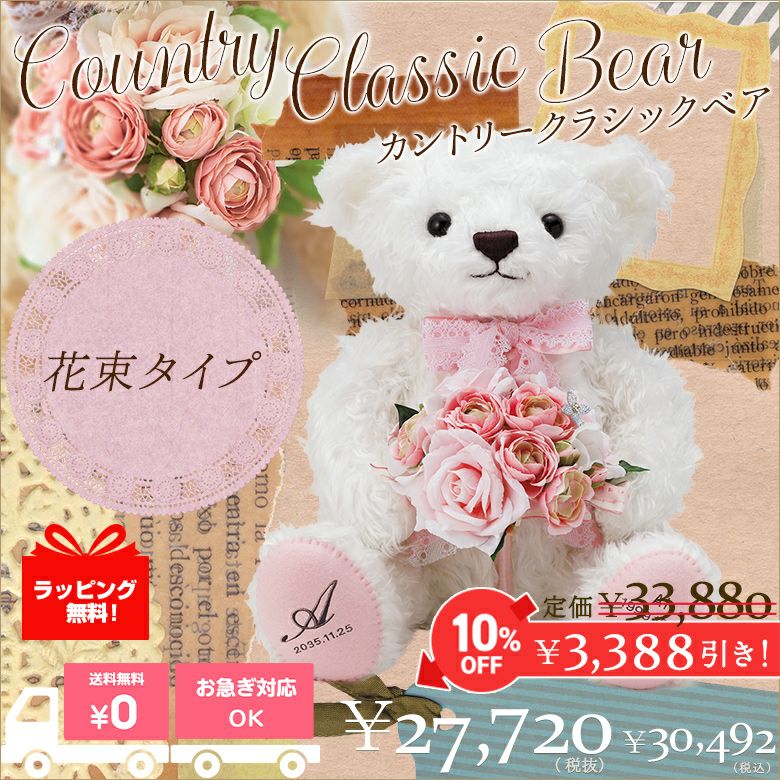 カントリークラシックベア（花束タイプ）