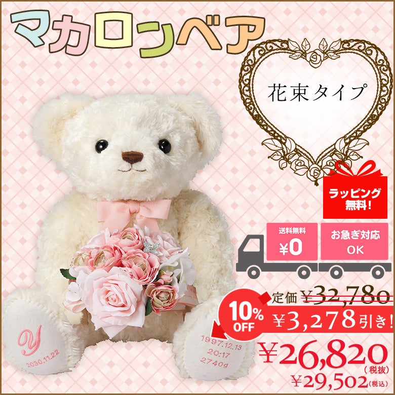 マカロンベア（花束タイプ）：ウェイトベア/短納期対応可 | 体重ベア