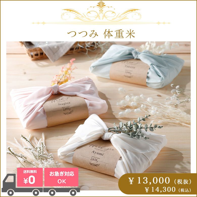 出産祝い人気ランキング9位!つつみ 体重米