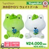 次の日ケロリ　ウェイトドール
