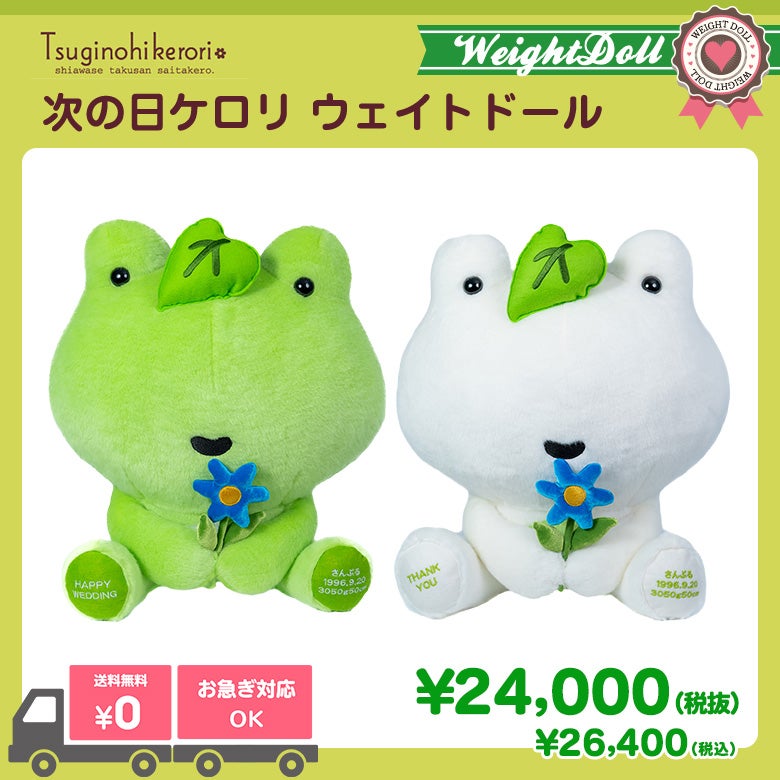 次の日ケロリ　ウェイトドール