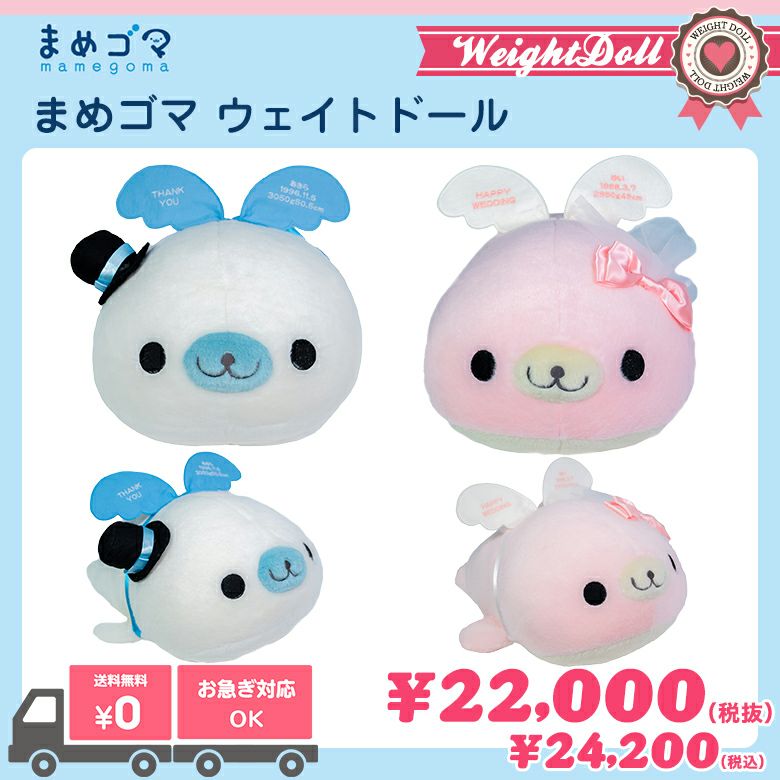 まめゴマ】ウェイトドール/短納期対応可/正規品 | 体重ベア・ウェイト
