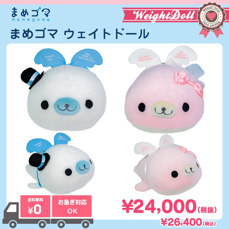 まめゴマ　ウェイトドール