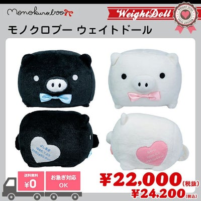 モノクロブー　ウェイトドール