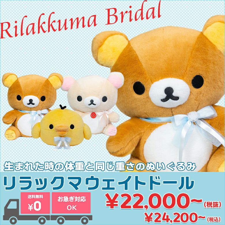 リラックマ ウェイトドール：あの人気キャラクターがウェイトドールに