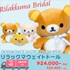 リラックマ ウェイトドール