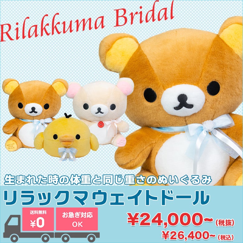リラックマ ウェイトドール
