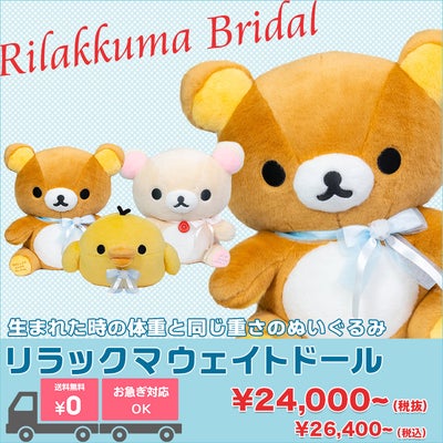 リラックマ ウェイトドール
