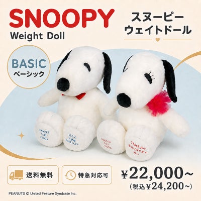 生まれた時の体重でお仕立てするスヌーピー・ベルの体重ぬいぐるみ スヌーピー ウェイトドール ベーシック