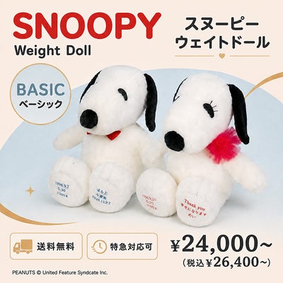 生まれた時の体重でお仕立てするスヌーピー・ベルの体重ぬいぐるみ スヌーピー ウェイトドール ベーシック