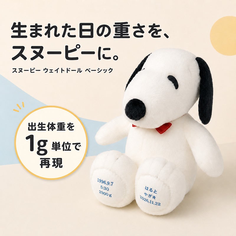 スヌーピー ウェイトドール ベーシック 生まれた日の重さをスヌーピーに