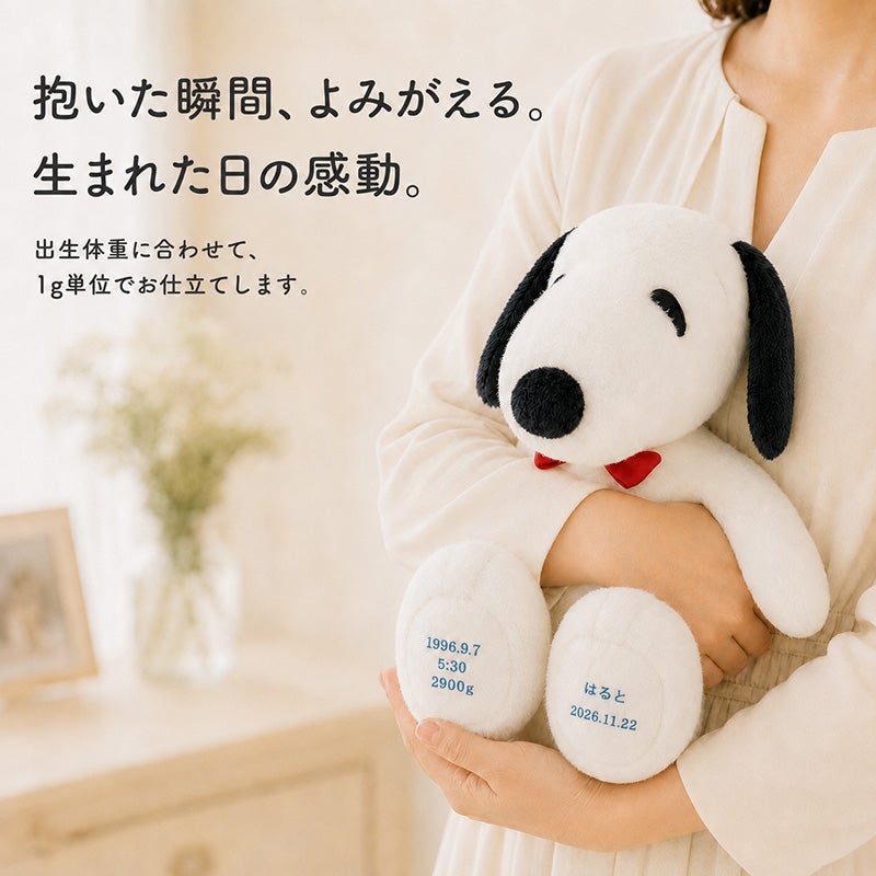 スヌーピー ウェイトドール ベーシック 抱いた瞬間によみがえる生まれた日の感動