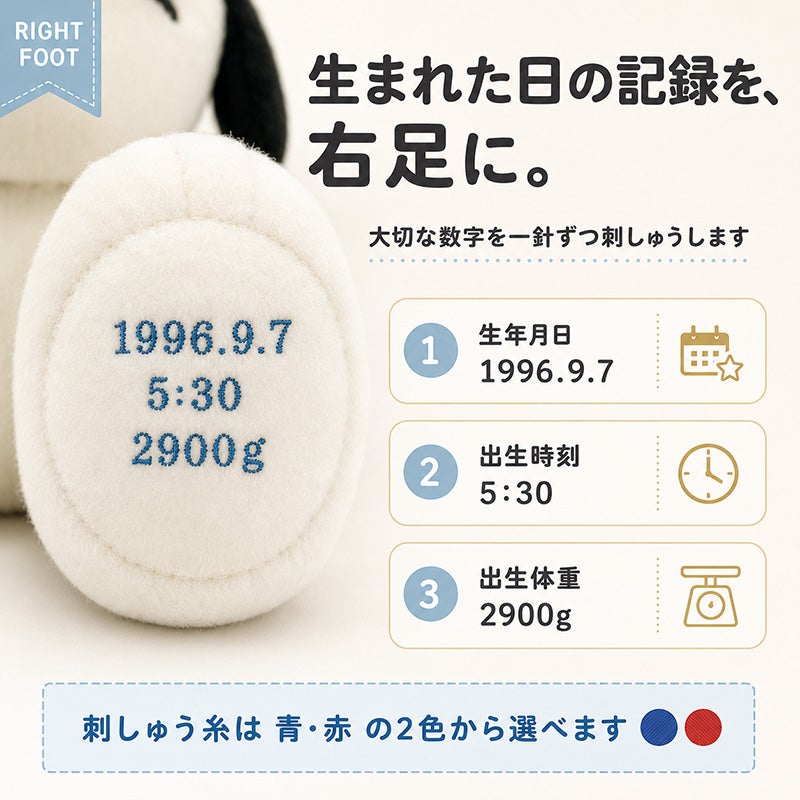 スヌーピー ウェイトドール ベーシック 右足の刺しゅう内容