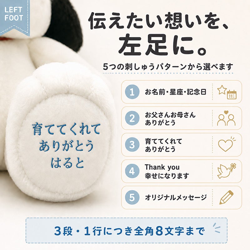 スヌーピー ウェイトドール ベーシック 左足の刺しゅう内容