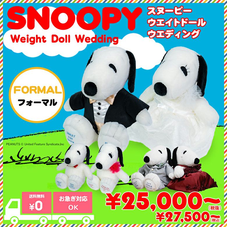 スヌーピー】ウェイトドール（フォーマル） /正規品 /短納期対応可