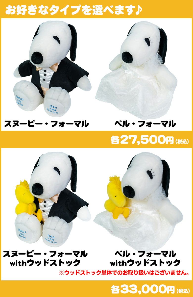 スヌーピー】ウェイトドール（フォーマル） /正規品 /短納期対応可