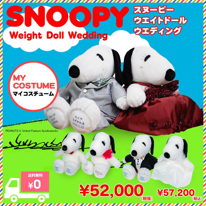 スヌーピー】ウェイトドール（マイコスチューム）新郎新婦と同じ衣装で