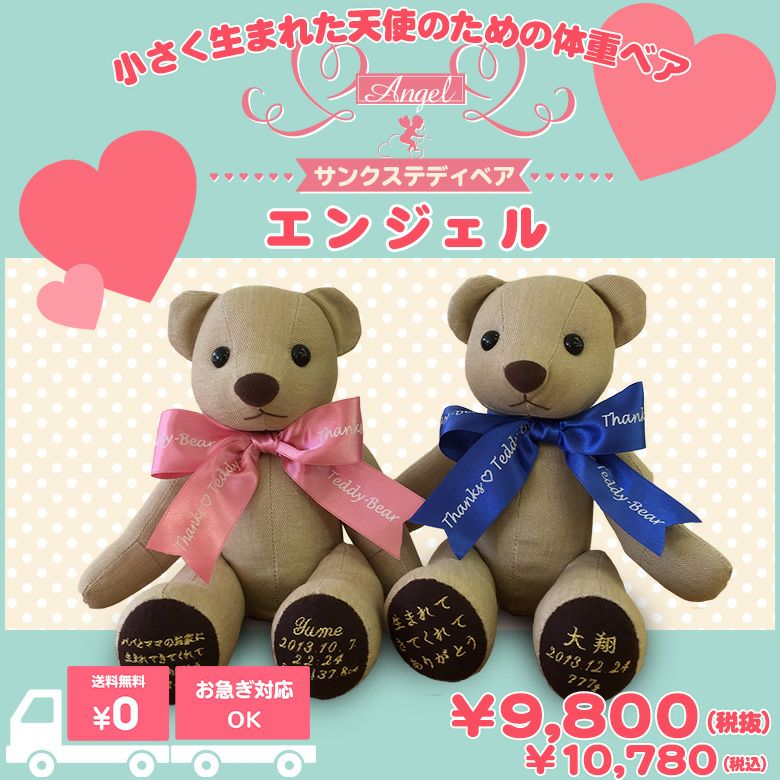 体重ベア サンクステディベア エンジェル