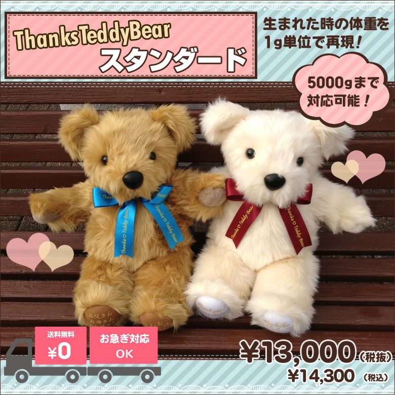 サンクステディベア スタンダード