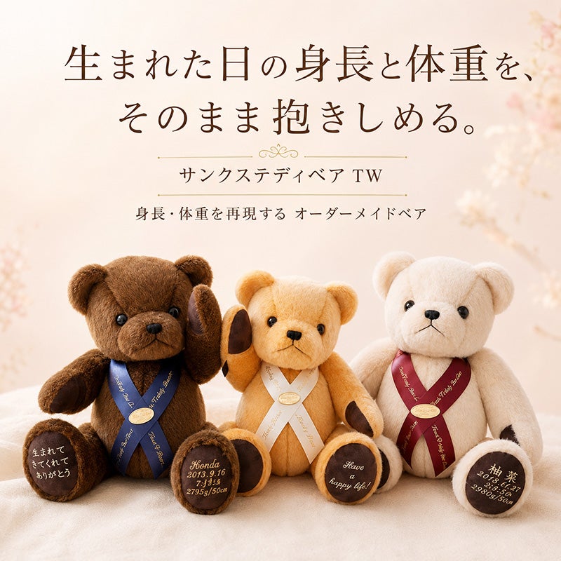 身長・体重を再現するオーダーメイドテディベア
