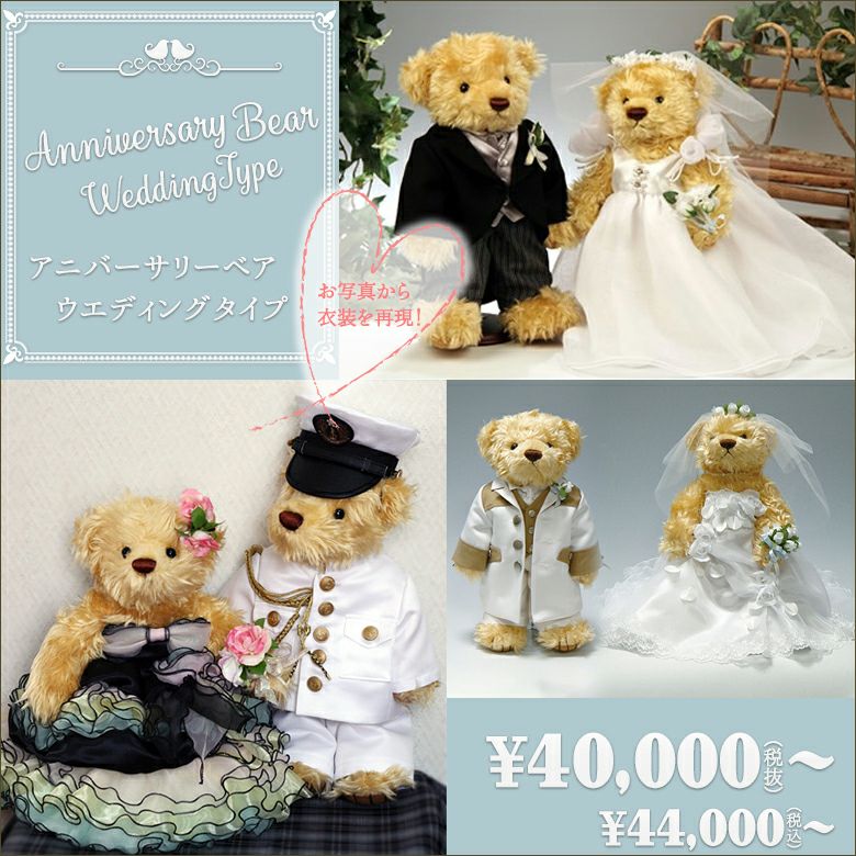 ご両親贈呈品人気ランキング6位!アニバーサリーベア(ウェディング)