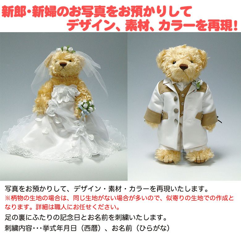アニバーサリーベア（ウェディング）：お二人の衣裳を着せた世界に一つ