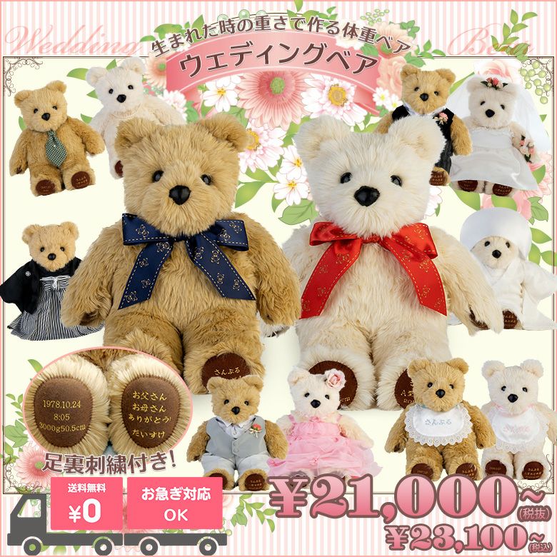 ウェディングベア：生まれた時の重さで作るウェイトベア/短納期対応可