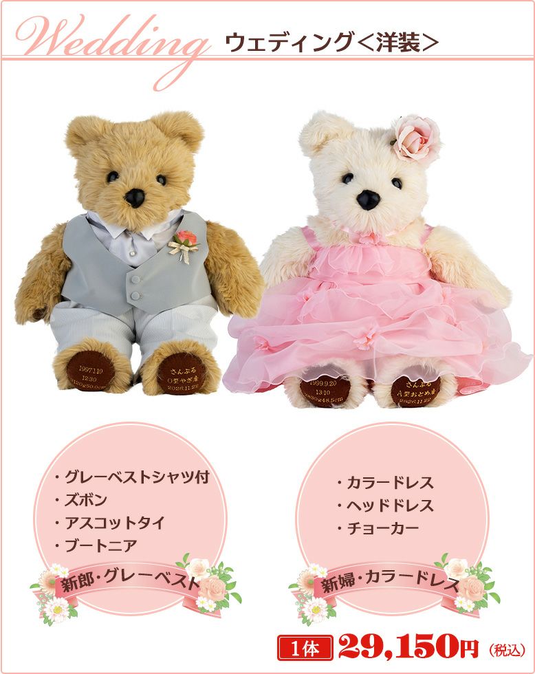 ウェディングベア ウェディング洋装タイプ