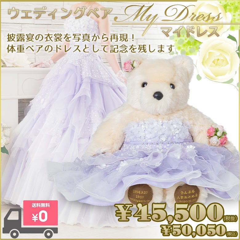 ウェディングベア マイドレス：ウェディングドレスを再現！体重ベア
