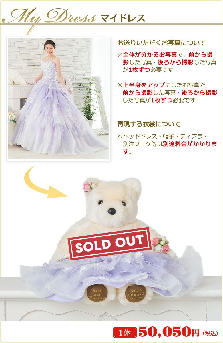 ウェディングベア マイドレス：ウェディングドレスを再現！体重ベア
